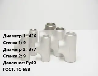 Тройник стальной водопроводный 426х9 -377х9 Ру40 ГОСТ: ТС-588